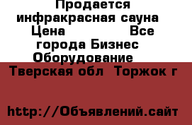 Продается инфракрасная сауна › Цена ­ 120 000 - Все города Бизнес » Оборудование   . Тверская обл.,Торжок г.